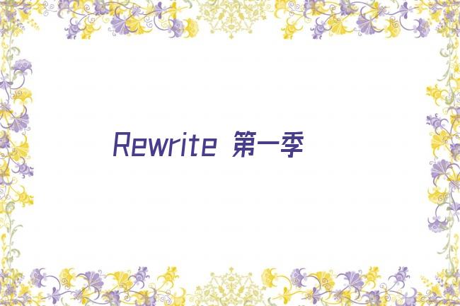 rewrite第一集剧照